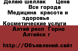 Делаю шеллак ! › Цена ­ 400 - Все города Медицина, красота и здоровье » Косметические услуги   . Алтай респ.,Горно-Алтайск г.